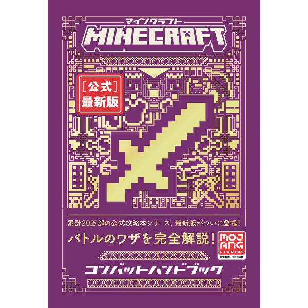 MINECRAFT〈公式〉最新版コンバットハンドブック/MojangAB/トップスタジオ