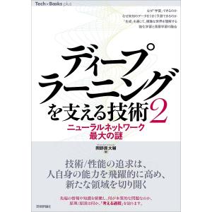 ディープラーニングを支える技術 2/岡野原大輔の商品画像