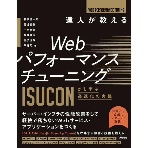達人が教えるWebパフォーマンスチューニング ISUCONから学ぶ高速化の実践/藤原俊一郎/馬場俊彰...