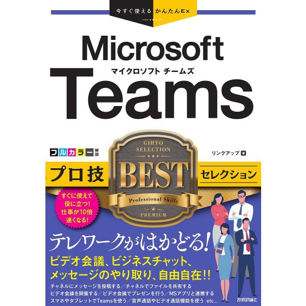 Microsoft Teamsプロ技BESTセレクション/リンクアップ