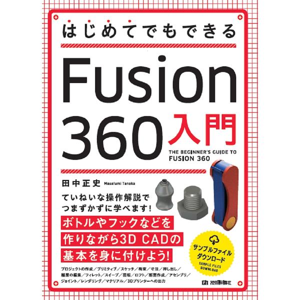 はじめてでもできるFusion 360入門/田中正史