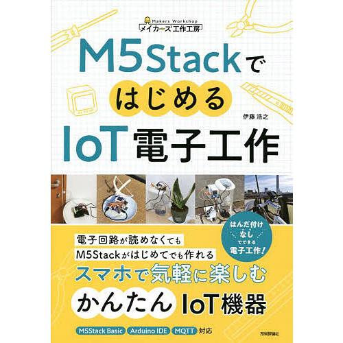 M5StackではじめるIoT電子工作/伊藤浩之