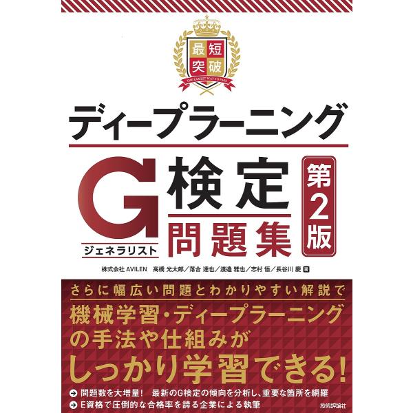 最短突破ディープラーニングG検定〈ジェネラリスト〉問題集/高橋光太郎/落合達也/渡邉雅也