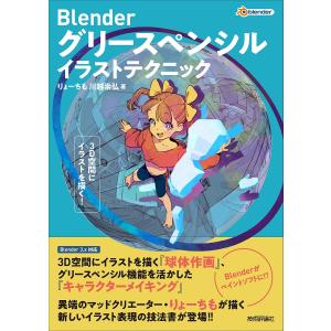 Blenderグリースペンシルイラストテクニック 3D空間にイラストを描く!/りょーちも/川越崇弘