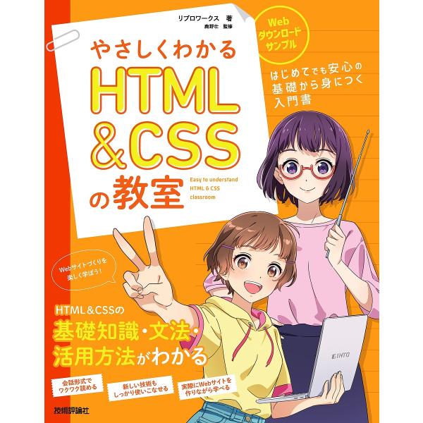 やさしくわかるHTML &amp; CSSの教室 イラスト&amp;会話形式で楽しくはじめよう♪/リブロワークス/鹿...