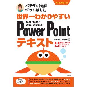 世界一わかりやすいPowerPointテキスト ベテラン講師がつくりました オールカラー/佐藤薫/土岐順子｜bookfanプレミアム