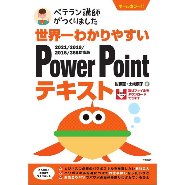 世界一わかりやすいPowerPointテキスト ベテラン講師がつくりました オールカラー/佐藤薫/土...