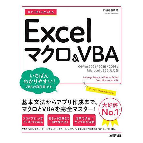 今すぐ使えるかんたんExcelマクロ&amp;VBA/門脇香奈子