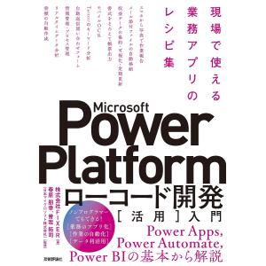 Microsoft Power Platformローコード開発〈活用〉入門 現場で使える業務アプリのレシピ集/FIXER/春原朋幸/曽我拓司