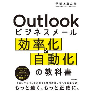 Outlookビジネスメール効率化&自動化の教科書 ITコンサルタントが教える業務改善ノウハウの集大成/伊賀上真左彦