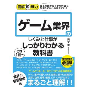 ゲーム業界のしくみと仕事が分かる本の買取情報