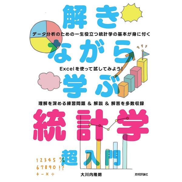 解きながら学ぶ統計学超入門/大川内隆朗