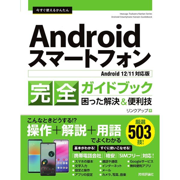 今すぐ使えるかんたんAndroidスマートフォン完全ガイドブック 困った解決&amp;便利技 厳選503技!...