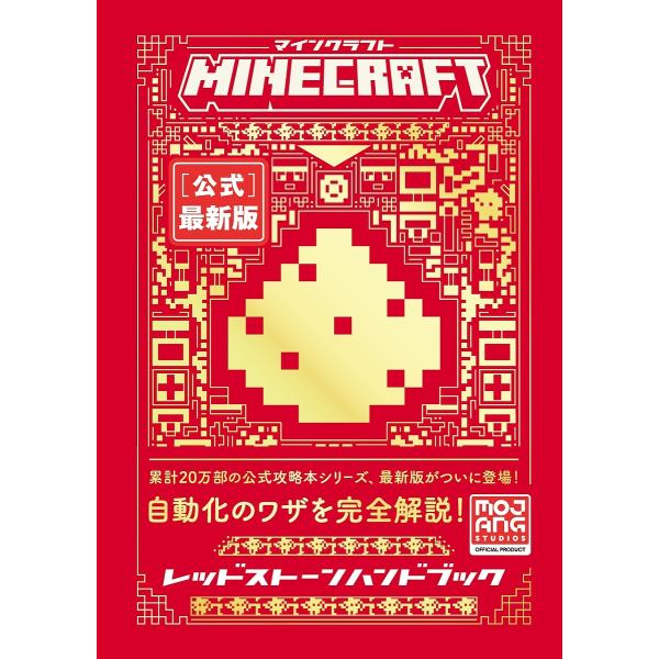MINECRAFT〈公式〉最新版レッドストーンハンドブック/MojangAB/トップスタジオ