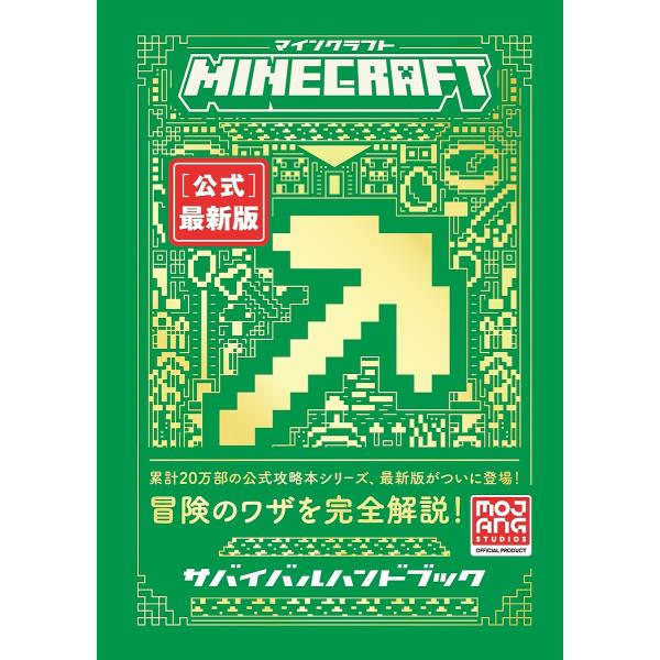 MINECRAFT〈公式〉最新版サバイバルハンドブック/MojangAB/トップスタジオ