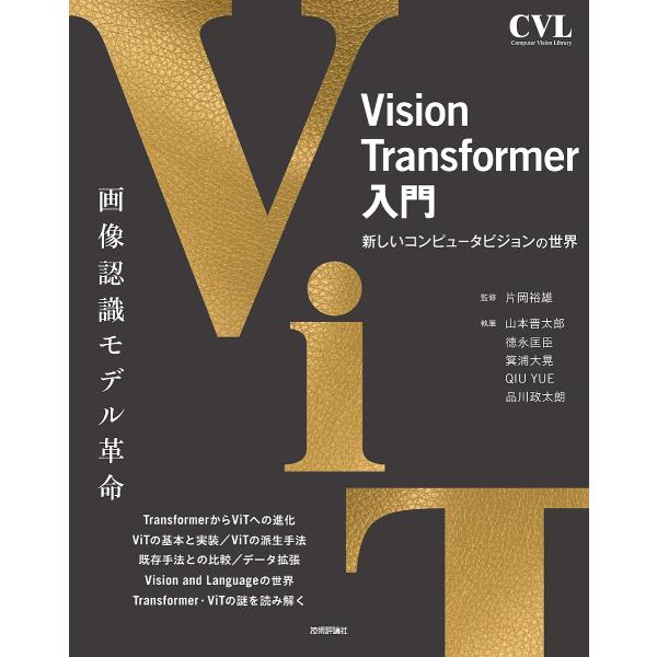Vision Transformer入門 新しいコンピュータビジョンの世界/片岡裕雄/山本晋太郎/徳...