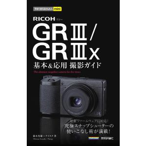 RICOH GR3/GR3x基本&amp;応用撮影ガイド/鈴木光雄/ナイスク