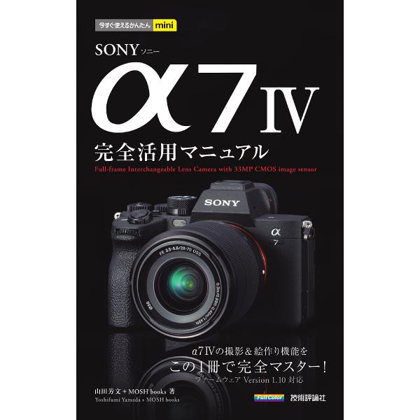 SONY α7 4完全活用マニュアル/山田芳文/MOSHbooks