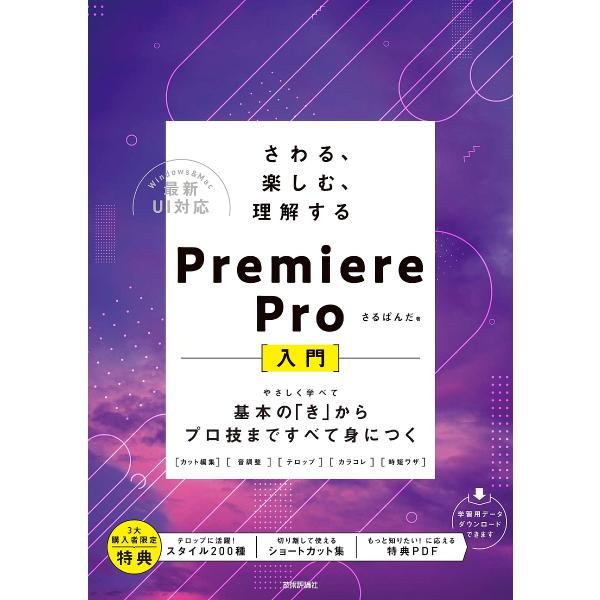 さわる、楽しむ、理解するPremiere Pro〈入門〉 基本の「き」からプロ技まですべて身につく/...