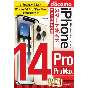 ゼロからはじめるiPhone 14 Pro/Pro Maxスマートガイド〈ドコモ完全対応版〉/リンクアップ