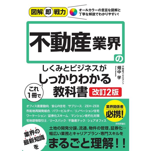 不動産業界のしくみとビジネスがこれ1冊でしっかりわかる教科書/畑中学