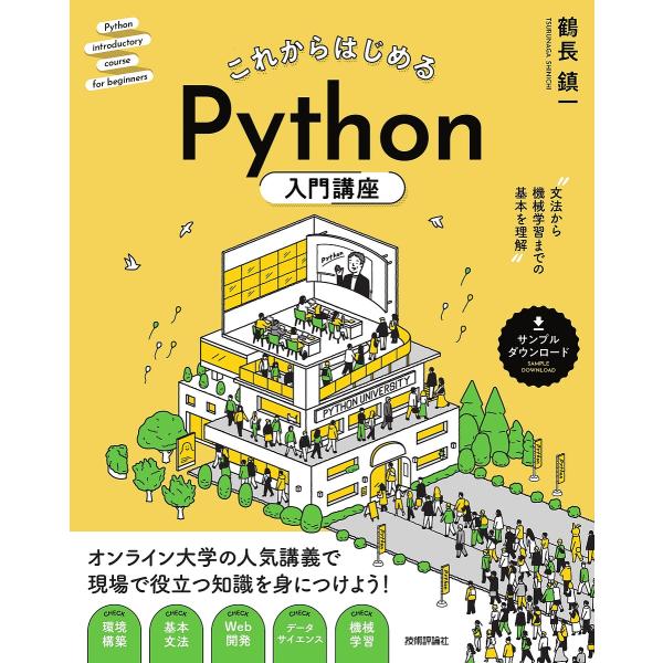 これからはじめるPython入門講座 文法から機械学習までの基本を理解 オンライン大学の人気講義で現...