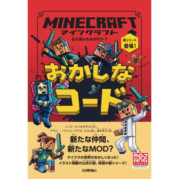 マインクラフトおかしなコード/ニック・エリオポラス/アラン・バトソン/クリス・ヒル