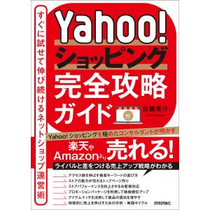 Yahoo!ショッピング完全攻略ガイド すぐに試せて伸び続けるネットショップ運営術/佐藤英介｜bookfan