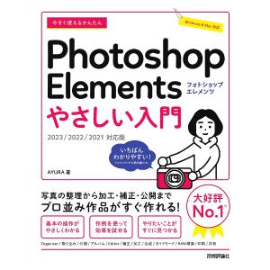 今すぐ使えるかんたんPhotoshop Elem...の商品画像