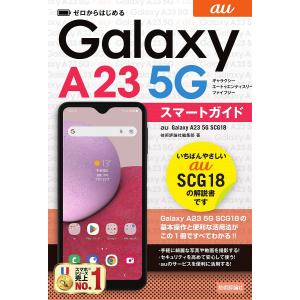 ゼロからはじめるau Galaxy A23 5G SCG18スマートガイド/技術評論社編集部｜bookfan