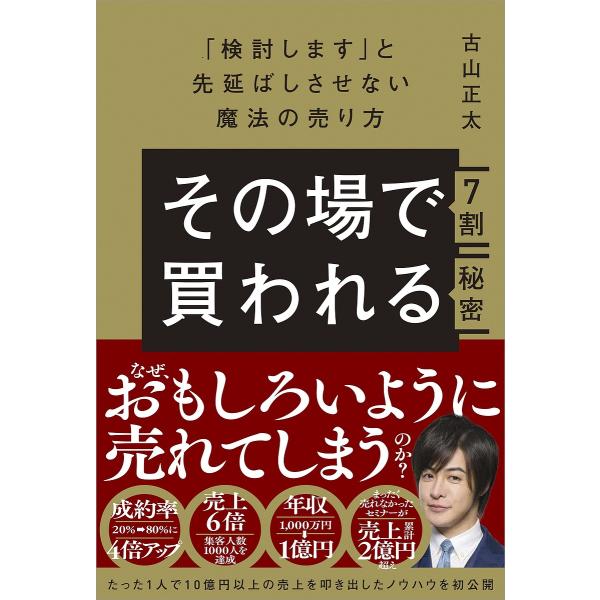 その場で7割買われる秘密 「検討します」と先延ばしさせない魔法の売り方/古山正太