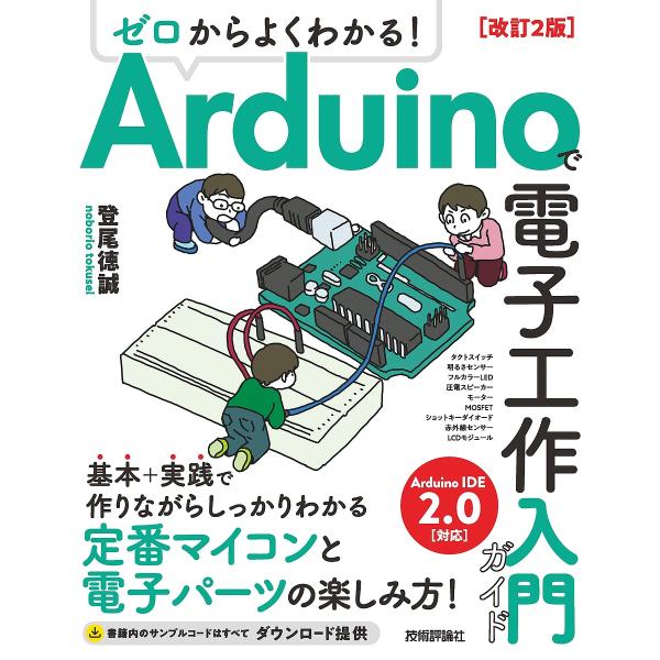 ゼロからよくわかる!Arduinoで電子工作入門ガイド/登尾徳誠