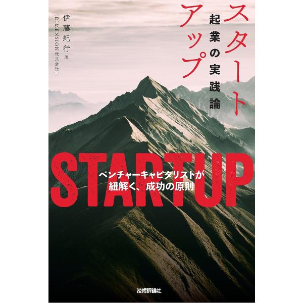 スタートアップ 起業の実践論 ベンチャーキャピタリストが紐解く、成功の原則/伊藤紀行