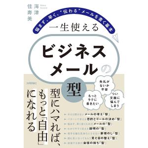 一生使えるビジネスメールの「型」 悩まず、早く、“伝わる”メールを書く基本/海津佳寿美｜bookfanプレミアム