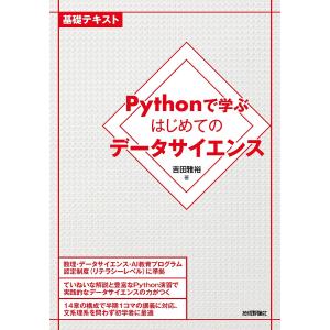 Pythonで学ぶはじめてのデータサイエンス 基礎テキスト/吉田雅裕