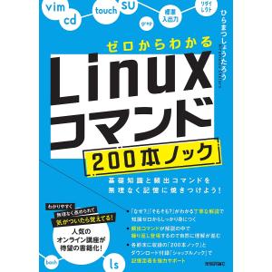 ゼロからわかるLinuxコマンド200本ノック 基礎知識と頻出コマンドを無理なく記憶に焼きつけよう!