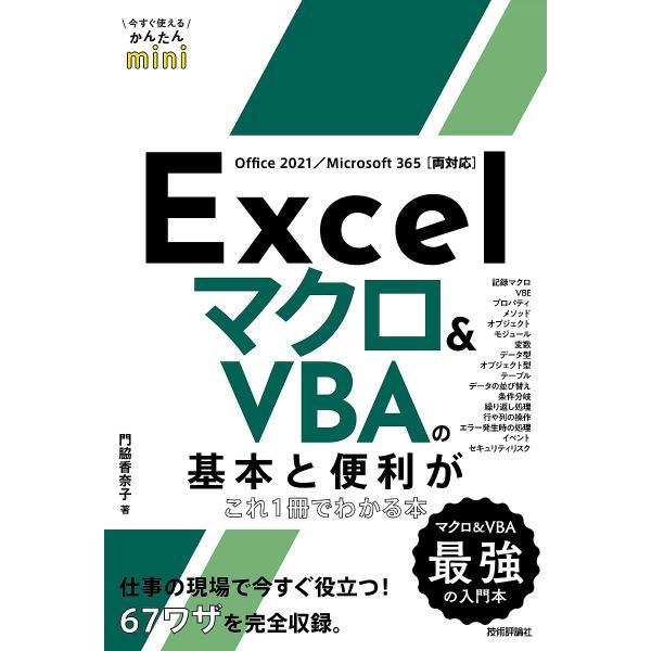 Excelマクロ&amp;VBAの基本と便利がこれ1冊でわかる本/門脇香奈子