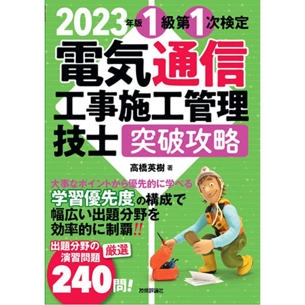 1級第1次検定電気通信工事施工管理技士突破攻略 2023年版/高橋英樹