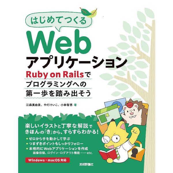 はじめてつくるWebアプリケーション Ruby on Railsでプログラミングへの第一歩を踏み出そ...