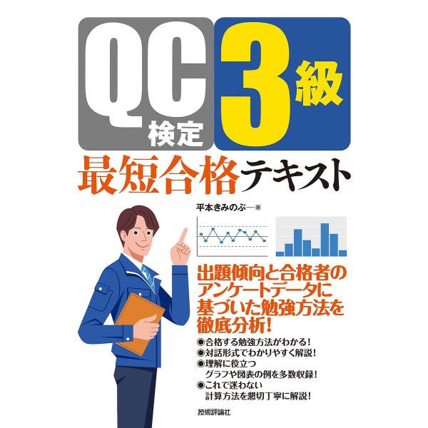 QC検定3級最短合格テキスト/平本きみのぶ