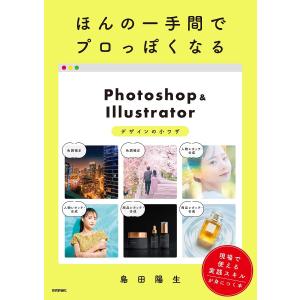 ほんの一手間でプロっぽくなるPhotoshop & Illustratorデザインの小ワザ/島田陽生｜bookfan