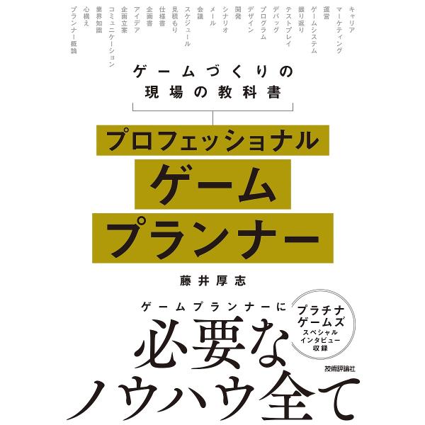 プロフェッショナルゲームプランナー ゲームづくりの現場の教科書/藤井厚志