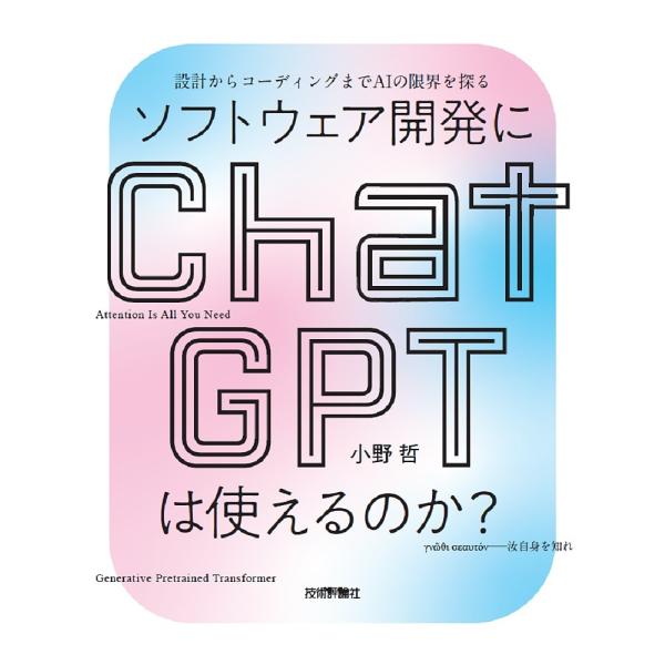 ソフトウェア開発にChatGPTは使えるのか? 設計からコーディングまでAIの限界を探る/小野哲