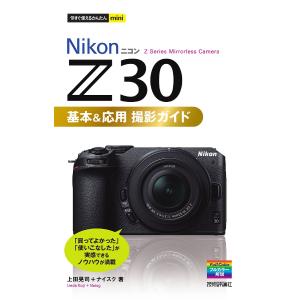 Nikon Z30撮影ガイド 上田晃司の買取情報