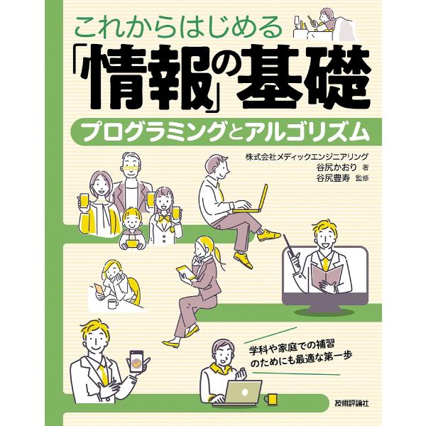 これからはじめる「情報」の基礎 プログラミングとアルゴリズム/谷尻かおり/谷尻豊寿