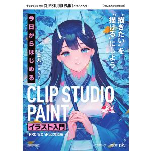今日からはじめるCLIP STUDIO PAINTイラスト入門 “描きたい”を“描ける”にしよう/葉丸/リンクアップ