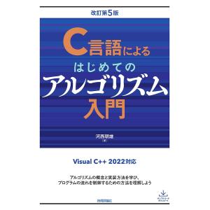 C言語によるはじめてのアルゴリズム入門/河西朝雄｜bookfan