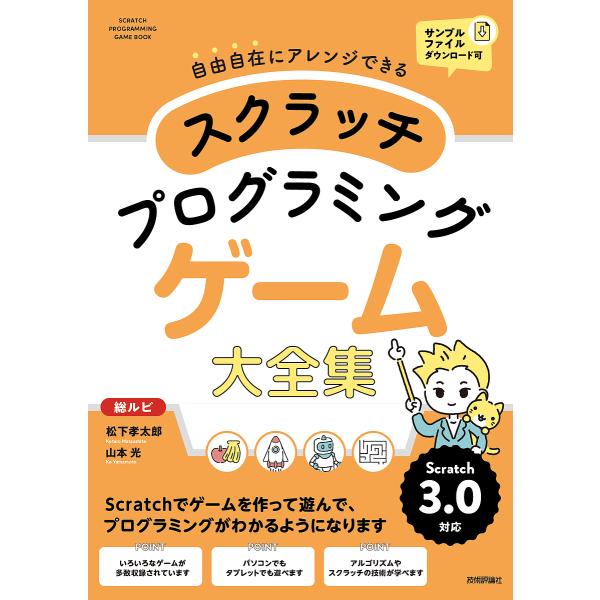 スクラッチプログラミングゲーム大全集 自由自在にアレンジできる 総ルビ オールカラー/松下孝太郎/山...