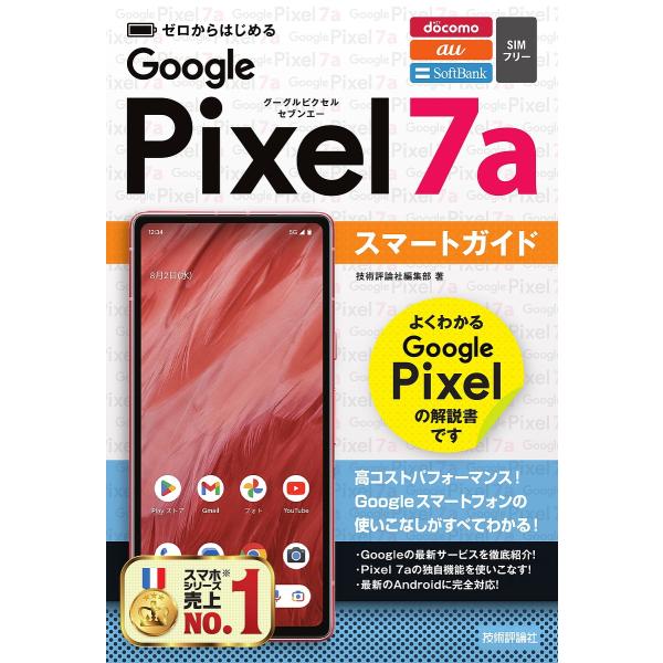 ゼロからはじめるGoogle Pixel 7aスマートガイド NTT docomo au SoftB...
