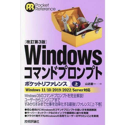 Windowsコマンドプロンプトポケットリファレンス 上/山近慶一